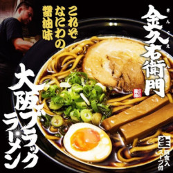Instant Noodles Osaka Black Ramen Large King Emon Kubotamen