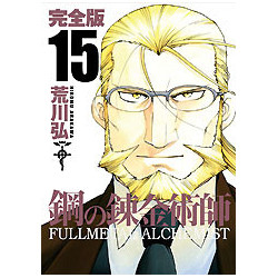Manga Fullmetal Alchemist Complete Edition Vol. 15