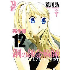 Manga Fullmetal Alchemist Édition Complète Vol. 12