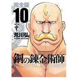 Manga Fullmetal Alchemist Édition Complète Vol. 10