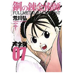Manga Fullmetal Alchemist Édition Complète Vol. 07