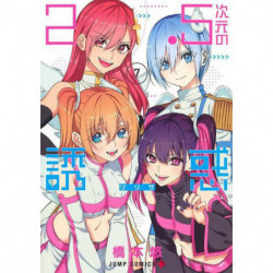 Manga 2.5次元の誘惑 07 Jump Comics Japanese Version