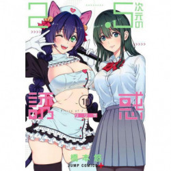Manga 2.5次元の誘惑 10 Jump Comics Japanese Version