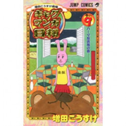 Manga Gag Manga Biyori 09 増田こうすけ劇場 Jump Comics Japanese Version