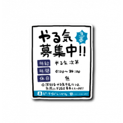 Sticker Yaruki Boshu-chu White B-SIDE LABEL