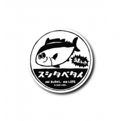 Sticker スシタベタイ(モノクロ)