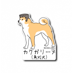 Sticker カクガリーヌ全身(茶)