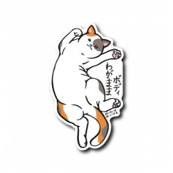 Sticker わがまま猫(三毛)