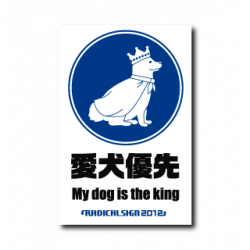 Autocollant My Dog Is The King B-SIDE LABEL