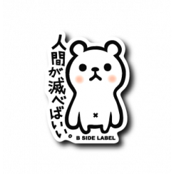 Sticker Polar Bear If Only Humans Could Perish B-SIDE LABEL