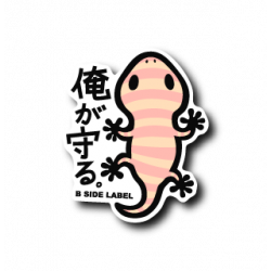 Sticker 俺が守るヤモリ(オレンジ)