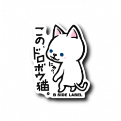 Sticker Dorobo Cat B-SIDE LABEL