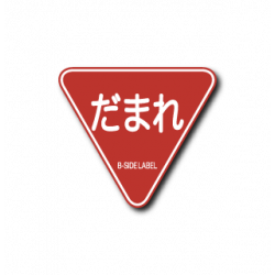 Sticker だまれ(三角)