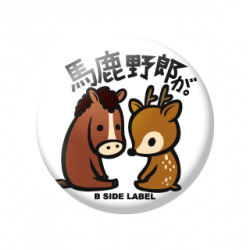 Petit Badge Baka Yaro Ga B-SIDE LABEL
