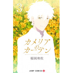 Manga カメリアのカーテン 3（ジャンプコミックス） [コミック] Jump Comics Japanese Version