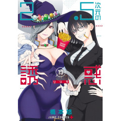 Manga 2.5次元の誘惑 13 Jump Comics Japanese Version