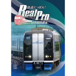 Game ソニックパワード鉄道にっぽん！Real Pro 特急走行！名古屋鉄道編  PS4