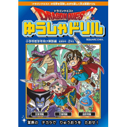 Workbook Drill Mathematics Edition for Lower Grades of Elementary School Recommended Grade 2nd Grade Dragon Quest